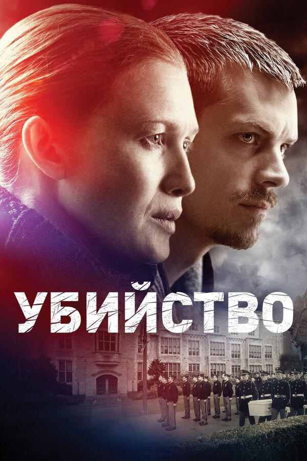 Убийство 2014 смотреть онлайн бесплатно